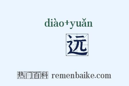 窵远是什么意思的图片